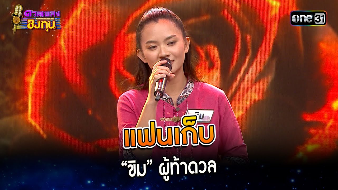 แฟนเก็บ : “ขิม” ผู้ท้าดวล | Highlight ดวลเพลงชิงทุน2024 Ep.1490 | 16 ก.พ.67