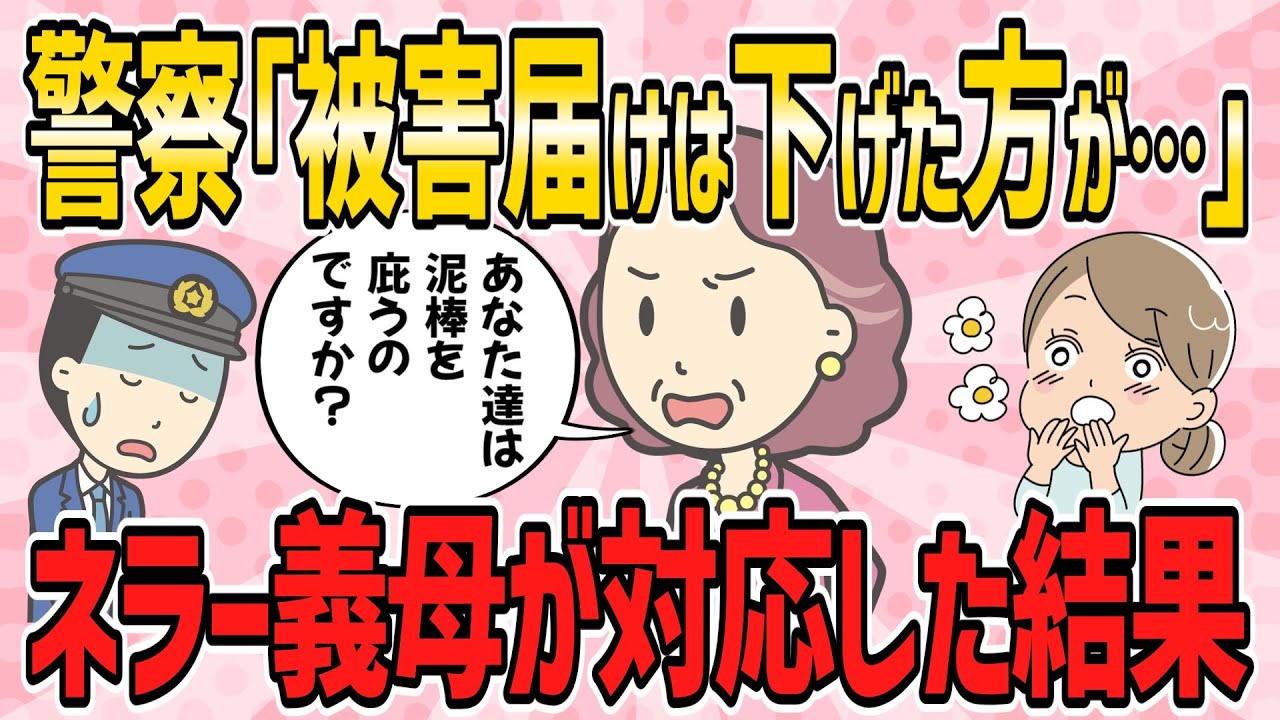 【スカッと・短編4本】泥棒に鞄を盗まれ被害届を出そうとしたら、警察に「被害届けは下げた方が…」と言われた→2ちゃんネラー義母が対応した結果【2ch5chゆっくり解説】