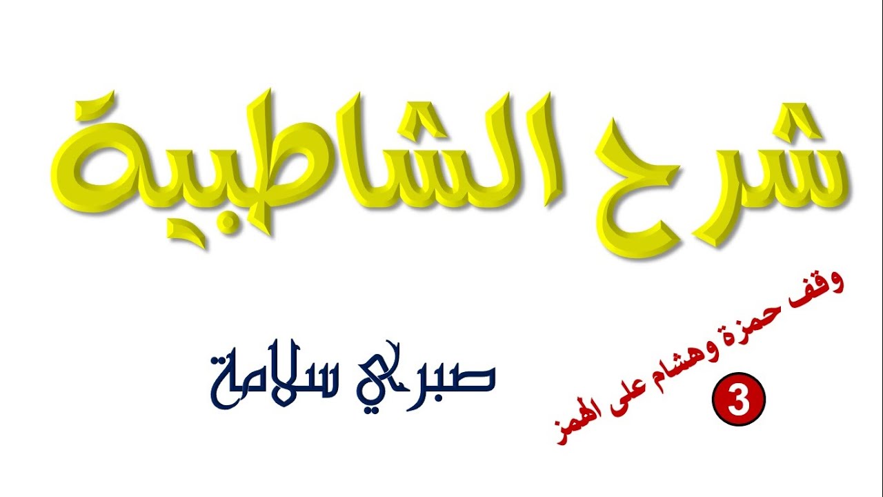 الدرس 39 من شرح الشاطبية || وقف حمزة وهشام علي الهمز 3 || د. صبري سلامة