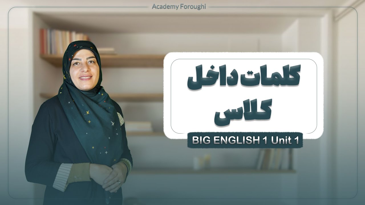 واژگان داخل کلاس به انگلیسی | آموزش با شعر و تمرین |
