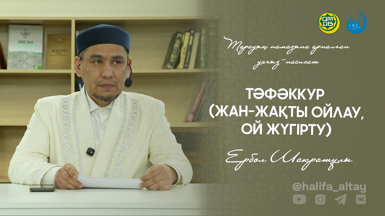 ТӘФӘККУР (ЖАН-ЖАҚТЫ ОЙЛАУ, ОЙ ЖҮГІРТУ) / Тарауық намазына арналған уағыз-насихат 06.03.2026
