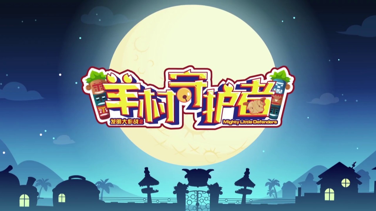 喜羊羊与灰太狼 羊村守护者 EP 01 羊村陷落 |Pleasant Goat and Big Big Wolf: Mighty Little Defenders|中文版全集【超清1080P】