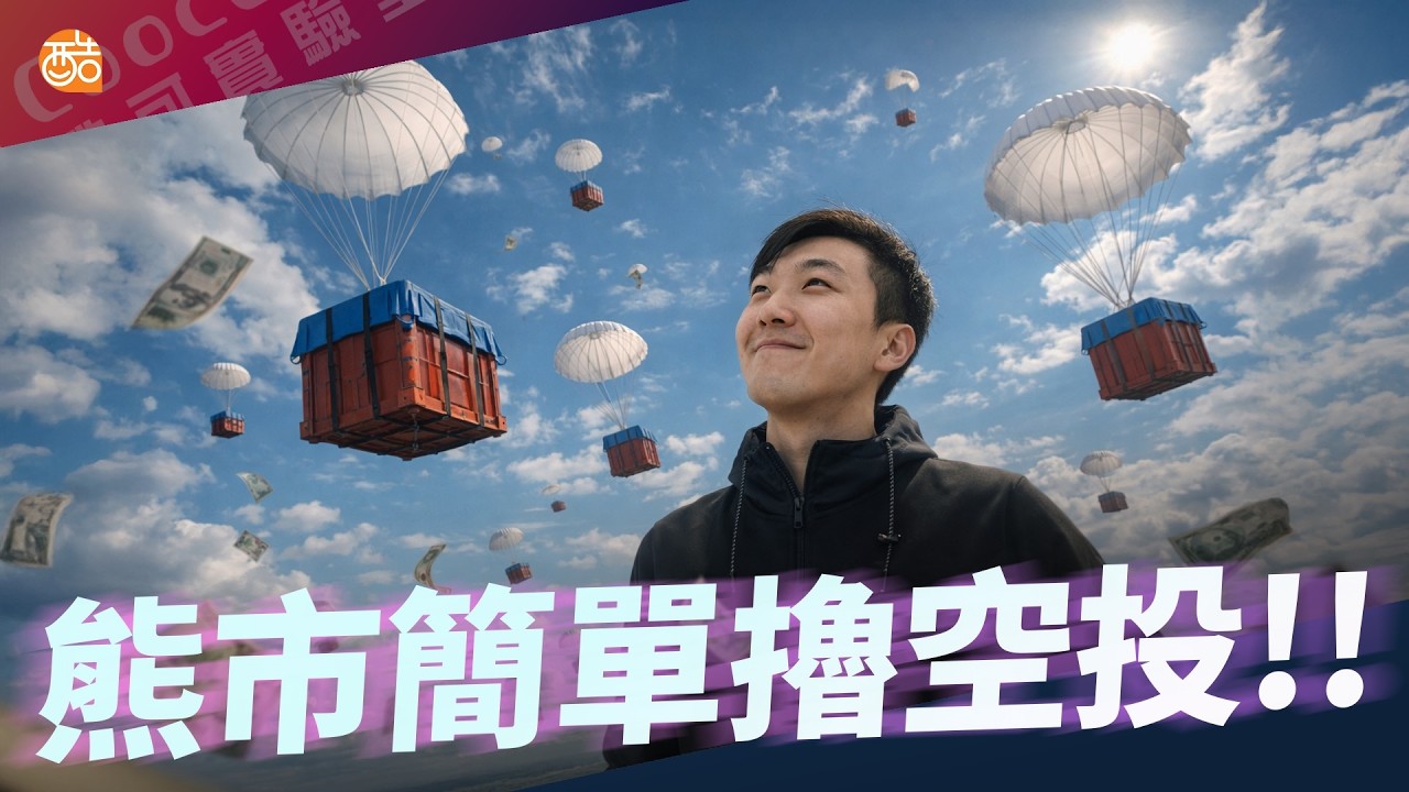 熊市還能嚕空投？這個項目別錯過！市值前百大團隊新項目！｜酷可實驗室