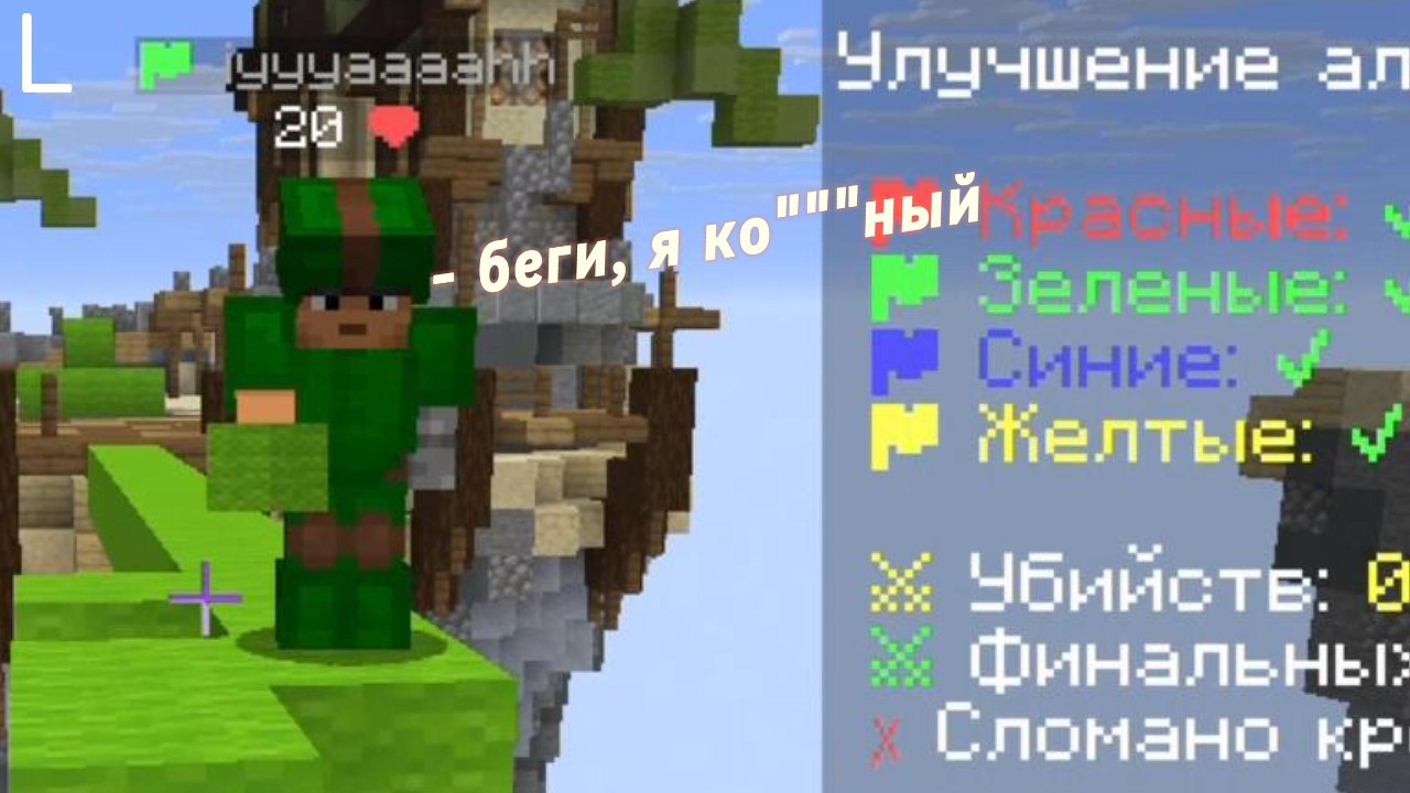 БЕГИ, Я КО@@@НЫЙ!!!--------- minecraft bedwars