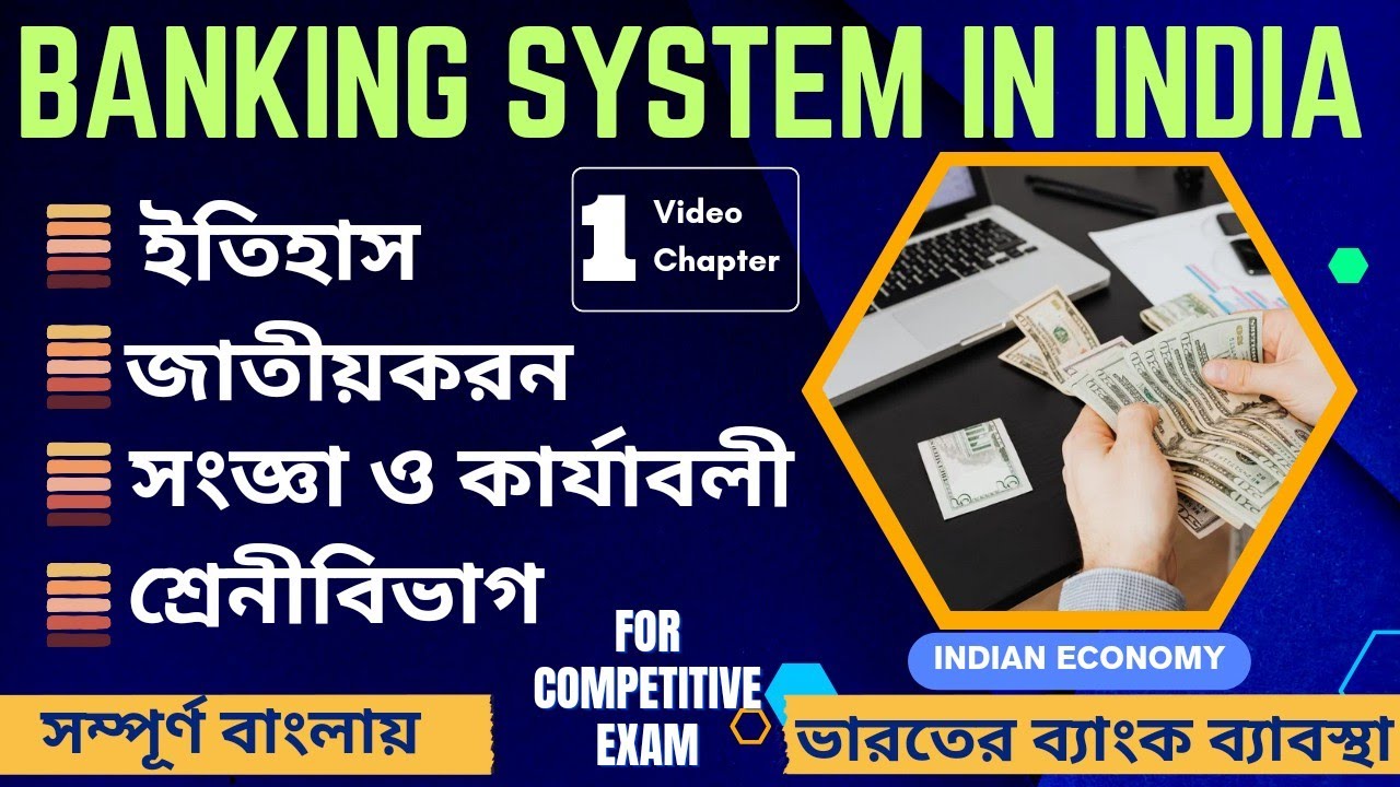 Banking System in India | ভারতের ব্যাংক ব্যাবস্থা 🔥| History |Definition|Function| #Bank #bengali