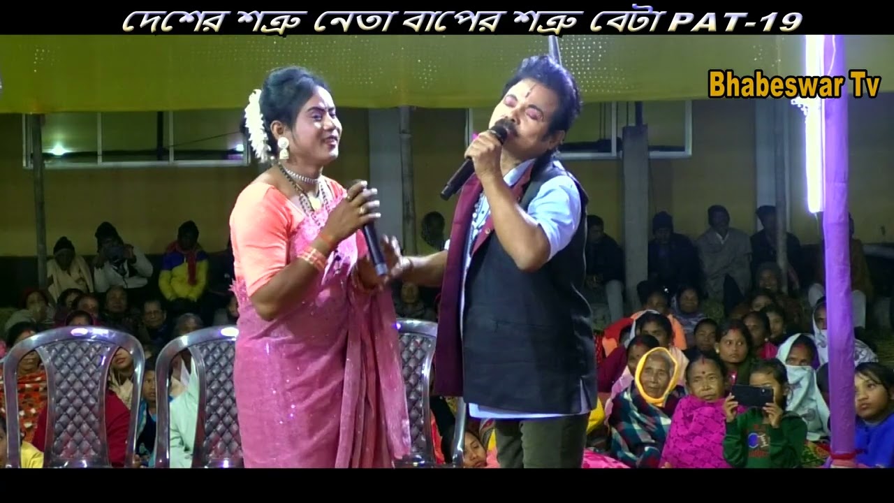 ⭐রাজবংশী ভাষা পালা টিয়া গান ⭐দেশের শত্রু নেতা বাপের শত্রু বেটা |PAT-19 |ভূষিভিটা দল |Bhabeswar Tv