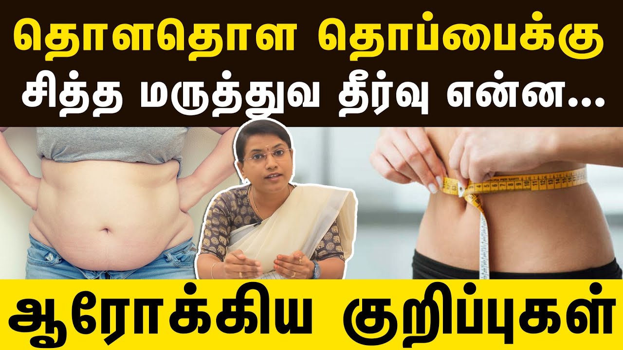 தொப்பை குறைய எளிய சித்த வைத்தியம் | Siddha remedies for reduce belly fat | Samayam Tamil Lifestyle
