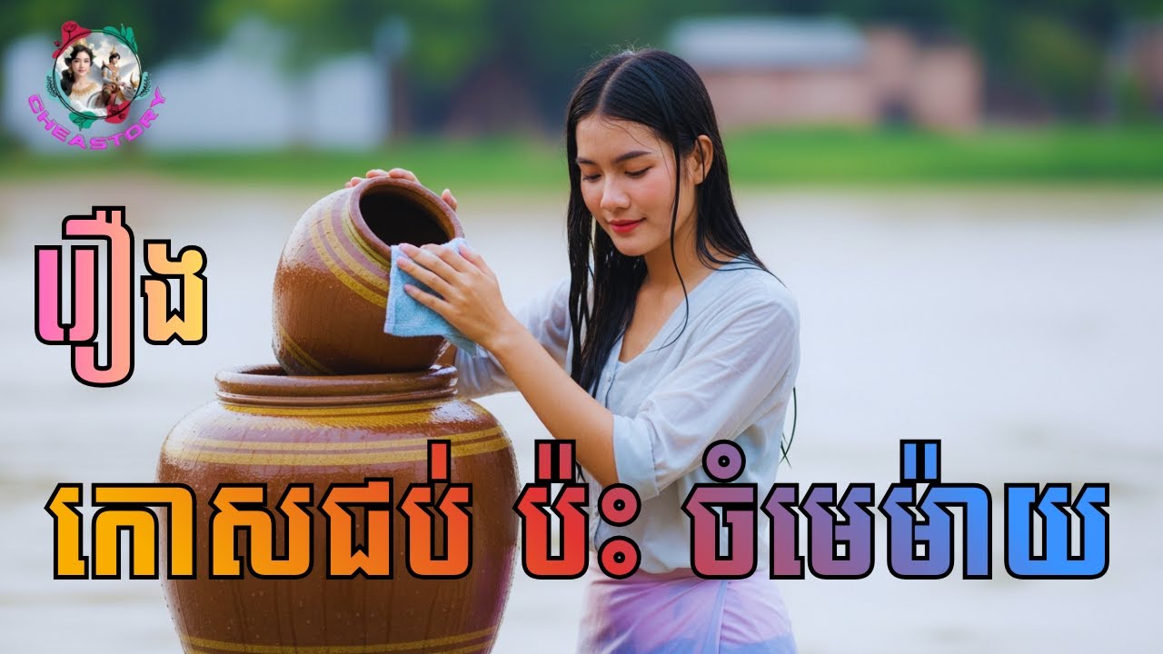 កោសជប់ ប៉ះចំមេម៉ាយ |រឿងប្រលោមលោក |ពិរោះស្ដាប់
