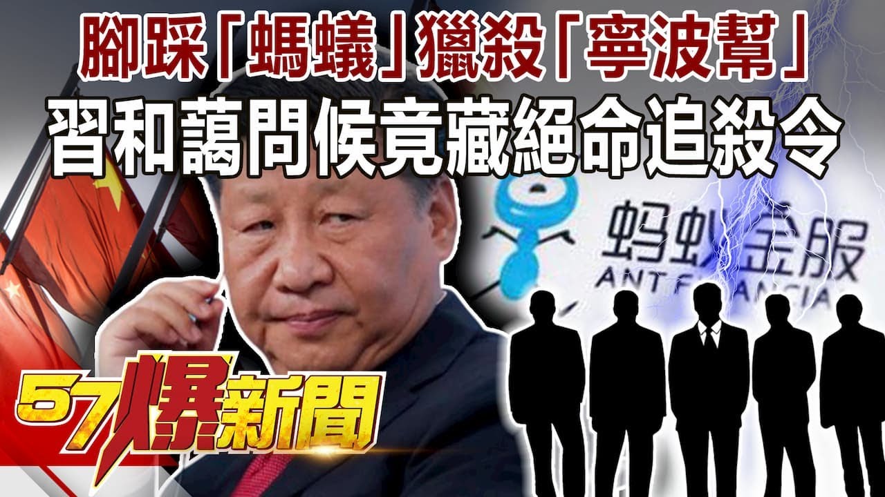 腳踩「螞蟻」獵殺「寧波幫」？！ 習和藹問候竟藏絕命追殺令-黃世聰 徐俊相《