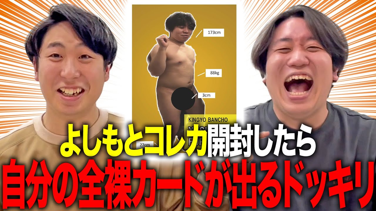 【ドッキリ】よしもとコレカ開封で自分の全裸カード引いたんだわ【金魚番長】