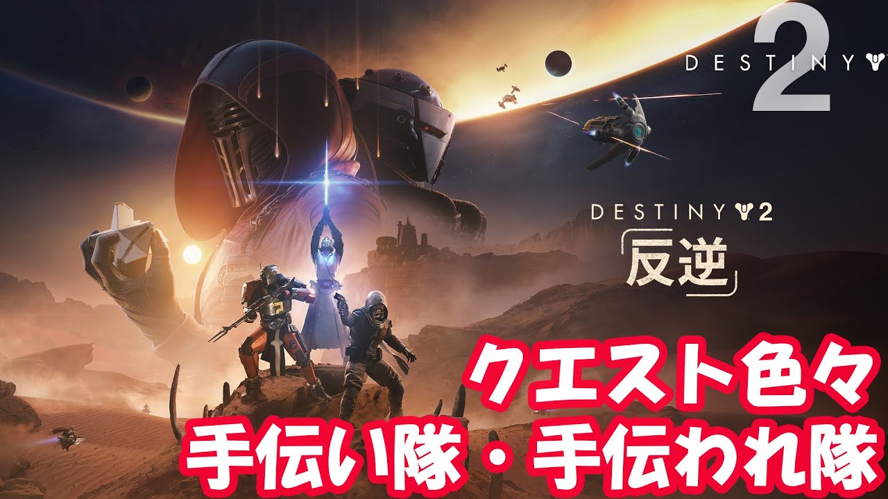 【Destiny2】近接ビルドで遊び隊。なんでも手伝います！【参加歓迎】
