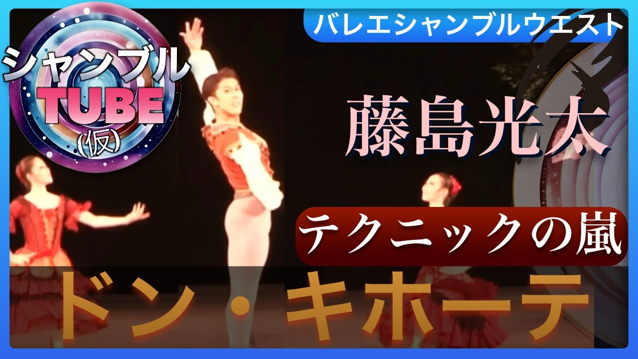 【第３話】世界レベルのテクニックの嵐、藤島光太と川口まり主演、イルギス・ガリムーリン振付のドン・キホーテ