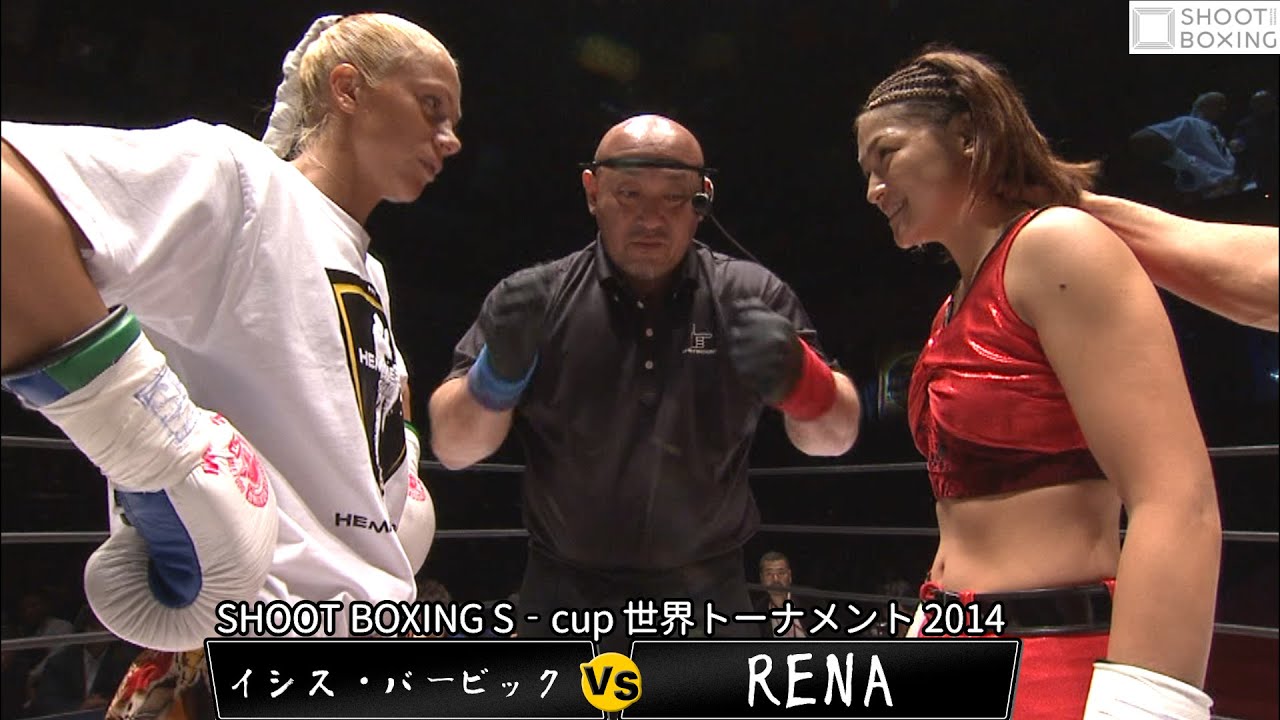【初公開】RENA vs イシス・バービック【SHOOT BOXING S‐cup 世界トーナメント 2014】