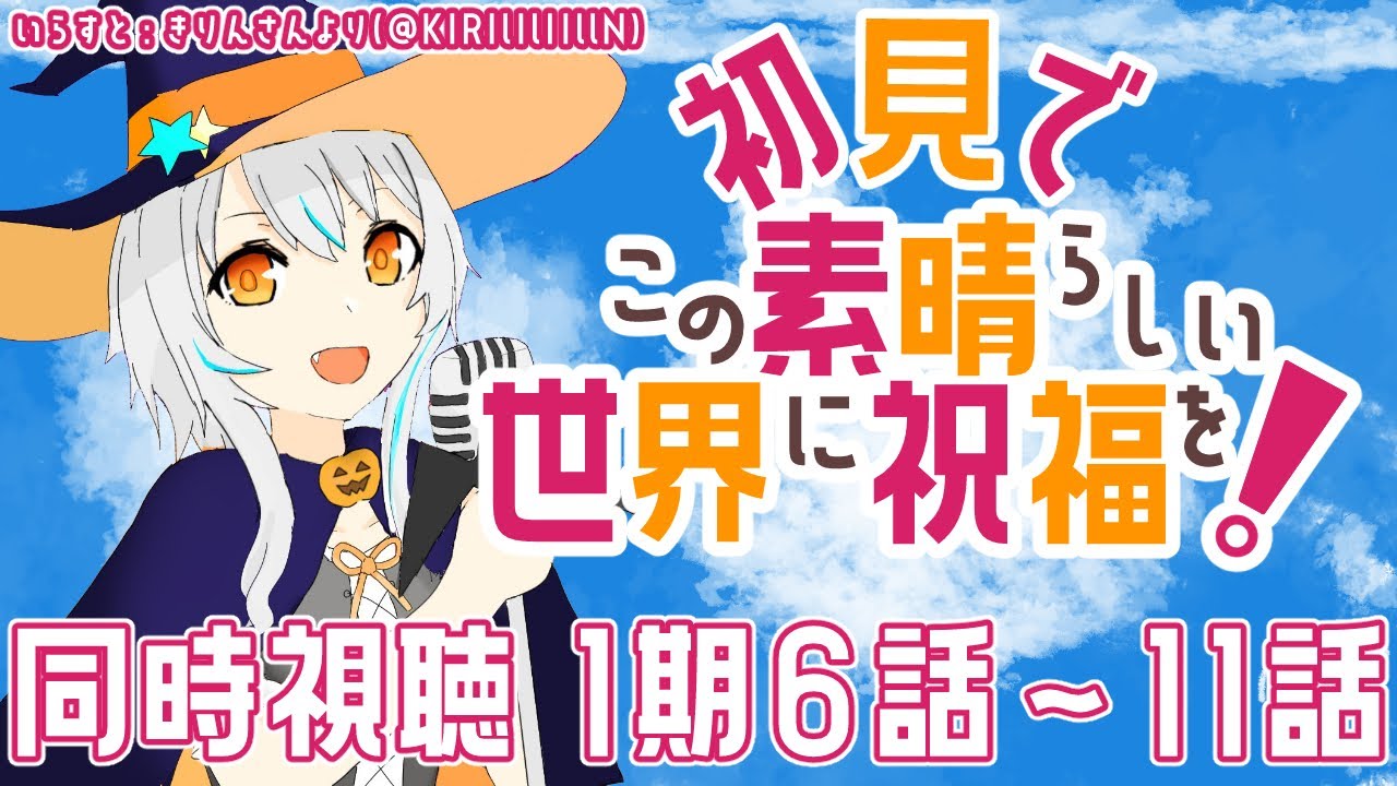 【同時視聴/初見】アニメ「この素晴らしい世界に祝福を(1期6話～11話)」を一緒に観よう！🧙【個人Vtuber/星宮ゆい】