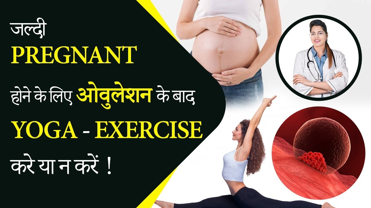 जल्दी प्रेगनेंट बनना है तो ये Yoga & Exercises OVULATION के बाद भूलकर भी ना करे - Aasha Ayurveda