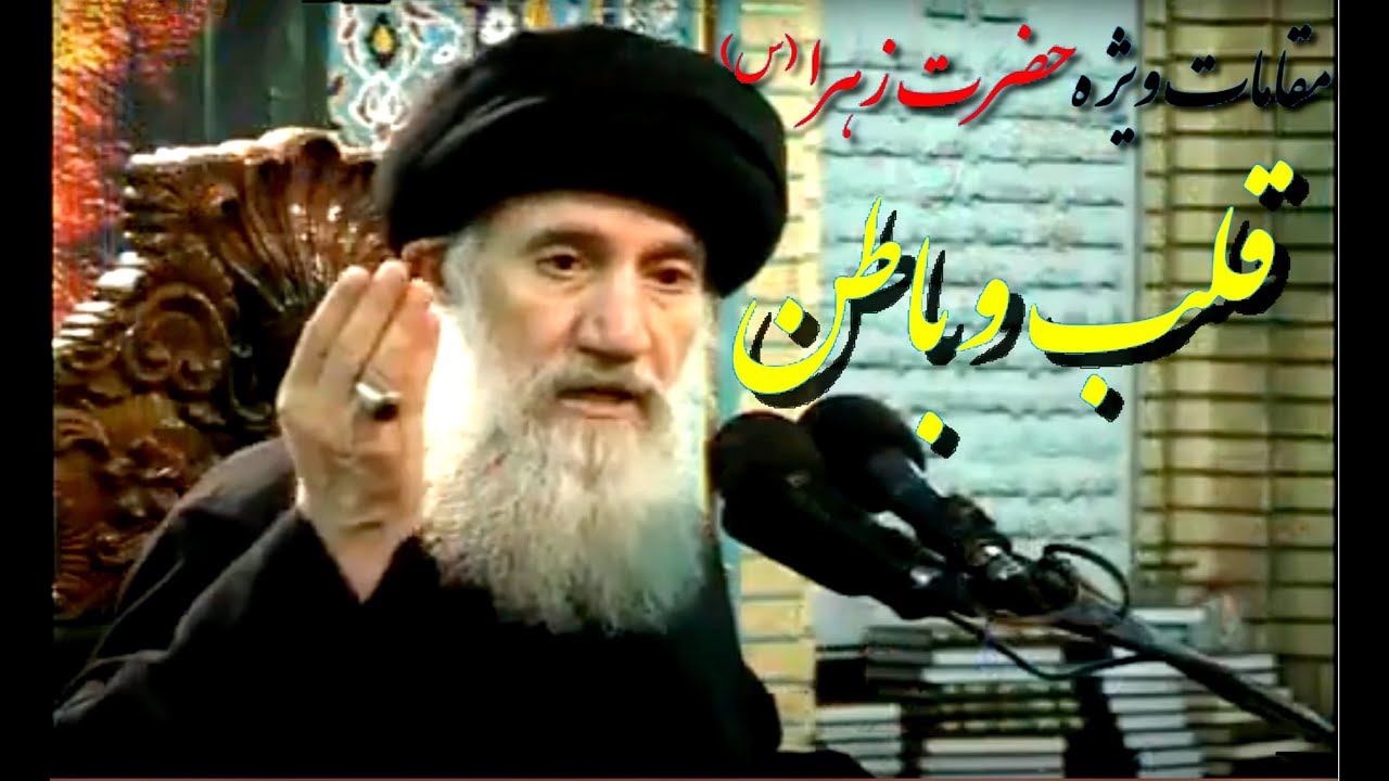 مقامات و جایگاه ویژه حضرت زهرا (س)...آیت الله فاطمی نیا...جلسه ۱