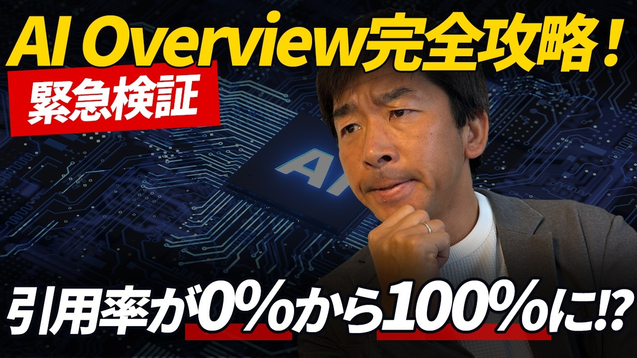 【緊急検証】AI Overview完全攻略！引用率が0%から100%に!?コンテンツを蘇らせるリライト方法公開！