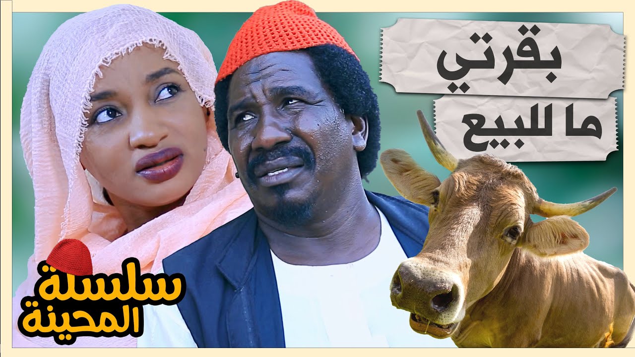 المحينة وين البقرة ؟ | محمد عبد الله موسي & حنان جوطة | الموسم 2 جديد | دراما سودانية 2025