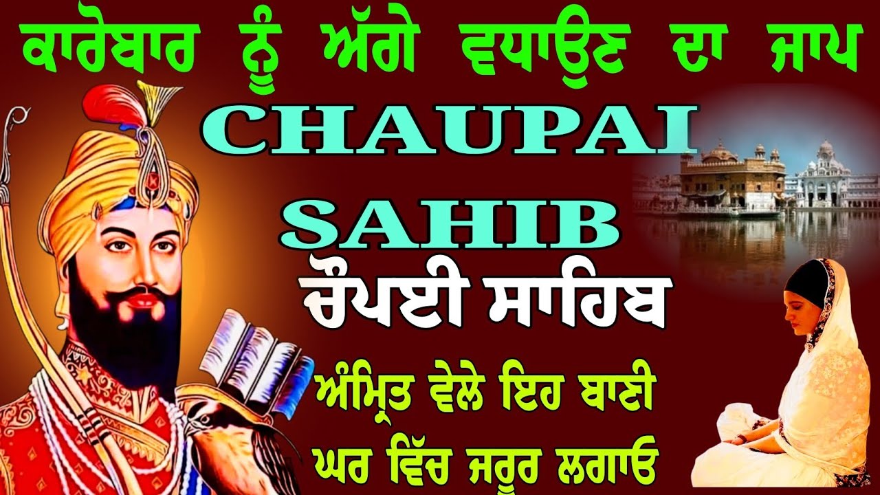 ਕਾਰੋਬਾਰ ਨੂੰ ਅੱਗੇ ਵਧਾਉਣ ਦਾ ਜਾਪ/11 paath Chaupai Sahib/ Chaupai Sahib da path/ Chaupai Sahib/chaupai 
