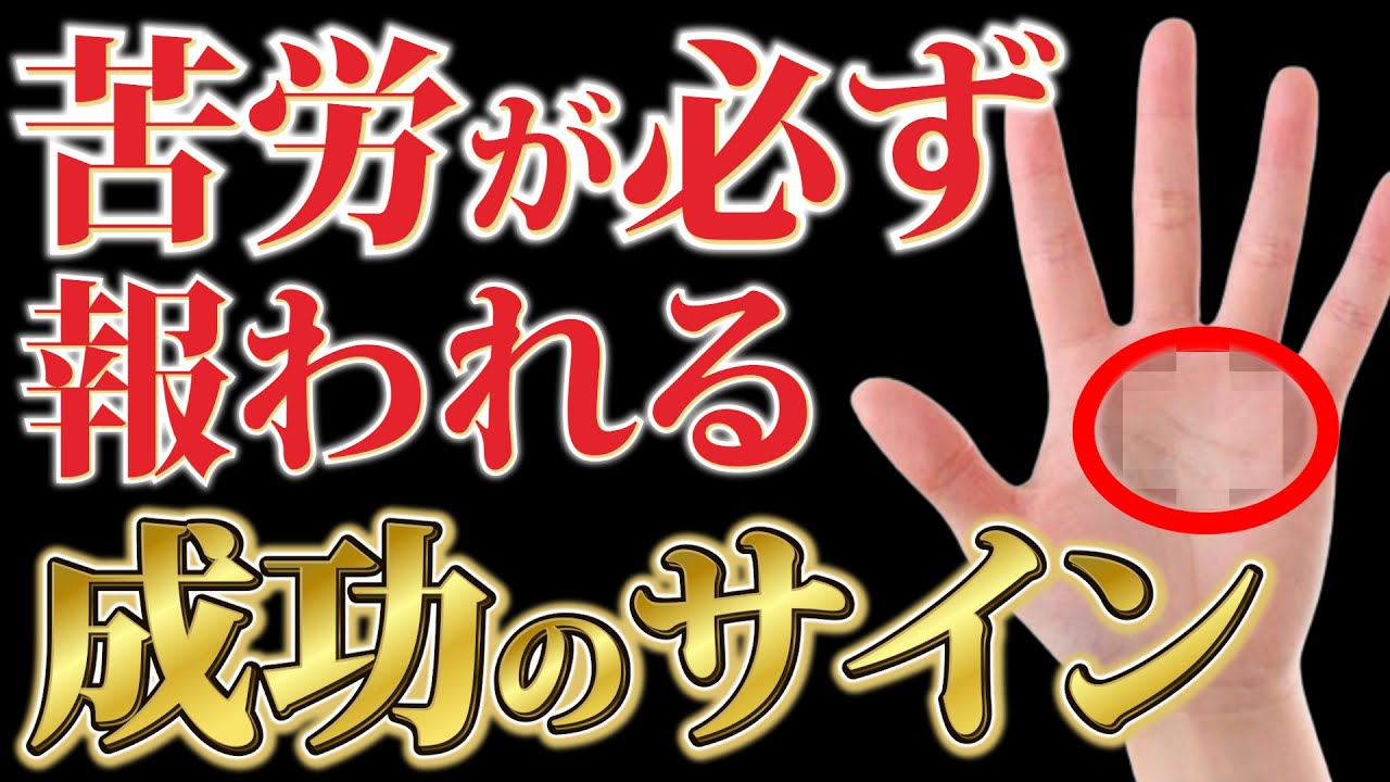 あなたの苦労が必ず報われるサイン！成功の時期が分かる流年法を紹介！