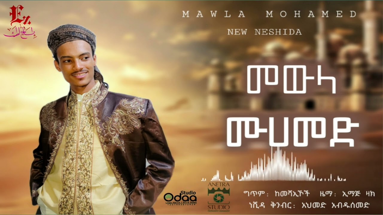 መውላ ሙሐመድ | ኢማጅ ዛክ | በአራት አይነት ቋንቋ የተሰራ | #አዲስ ምርጥ ነሺዳ | Mawlla Muhammed | Emag Zac New Nasheed 2023
