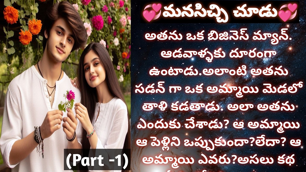 💞మనసిచ్చి చూడు💞(part-1)- అందరికీ నచ్చే ముచ్చటైన ప్రేమ కథ|#love | Vedhas Kitchen and Vlogs |#emtional