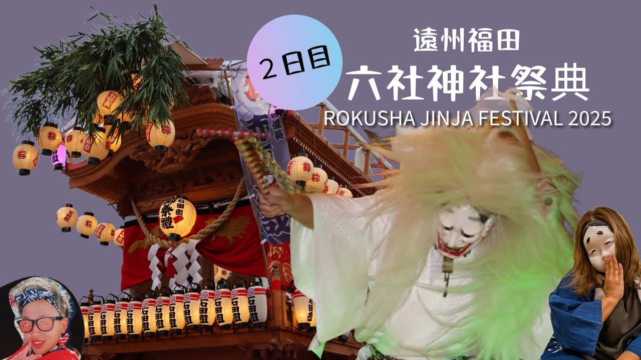 【六社神社祭典2025】２日目〜最高の祭りバカたちの最終章〜