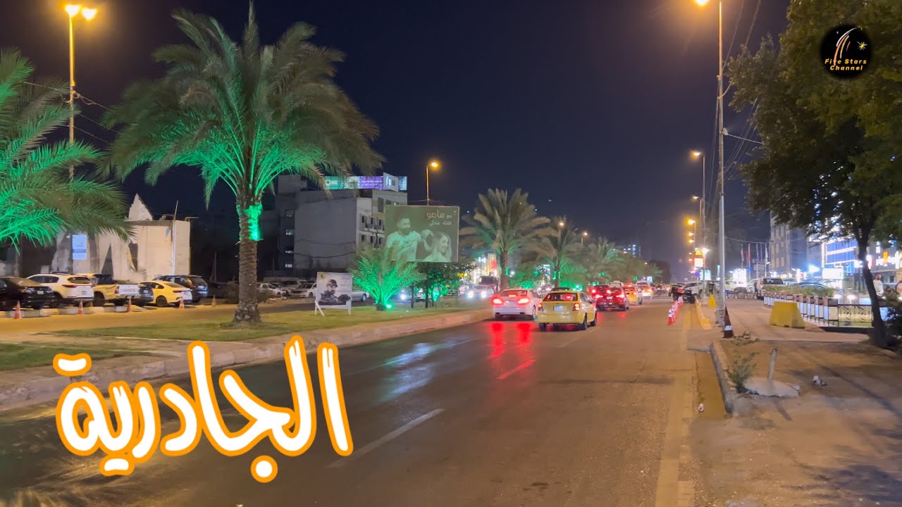 جولة في منطقة الجادرية في بغداد