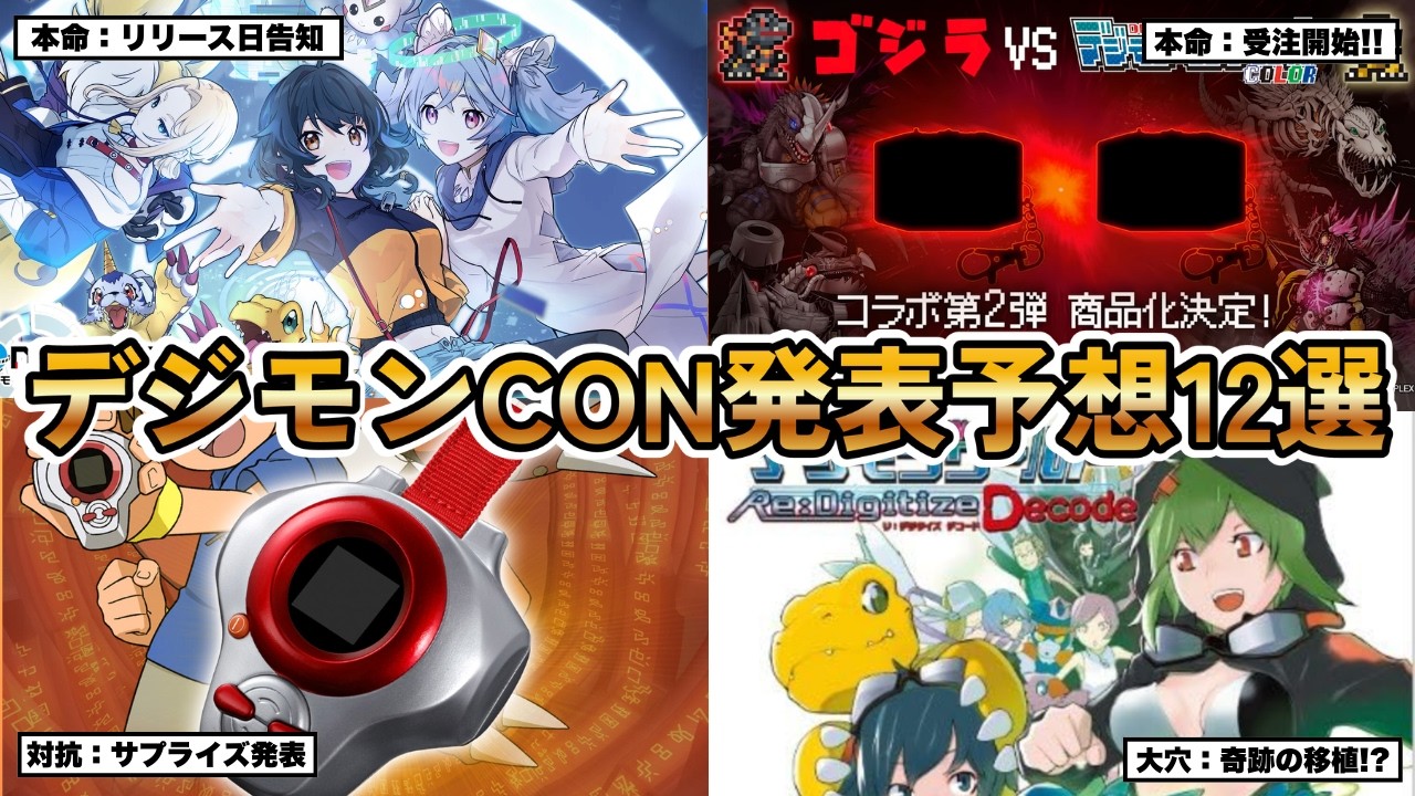 【大穴はコレ!!】デジモンCON2026で発表される情報大予想12選