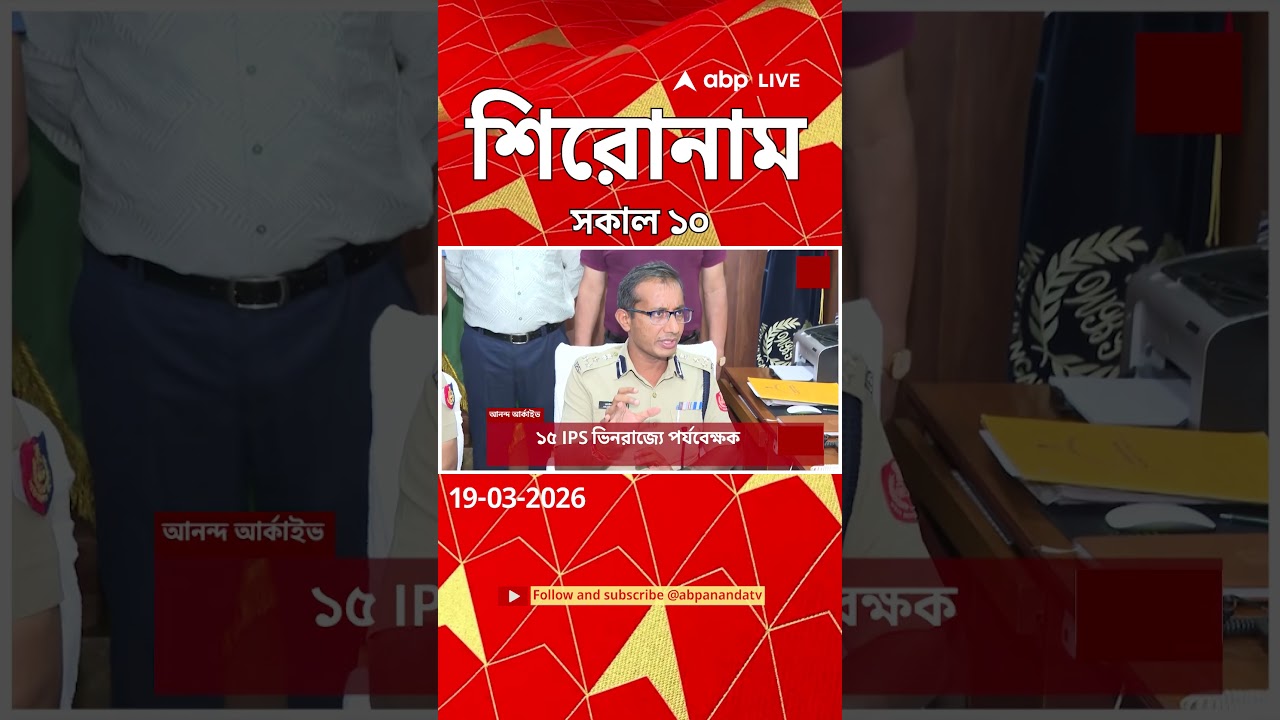 ABP Ananda Headlines : 10:00 AM Headlines : এবিপি আনন্দ হেডলাইনস : 19 MAR 2026 : ABP Ananda Live