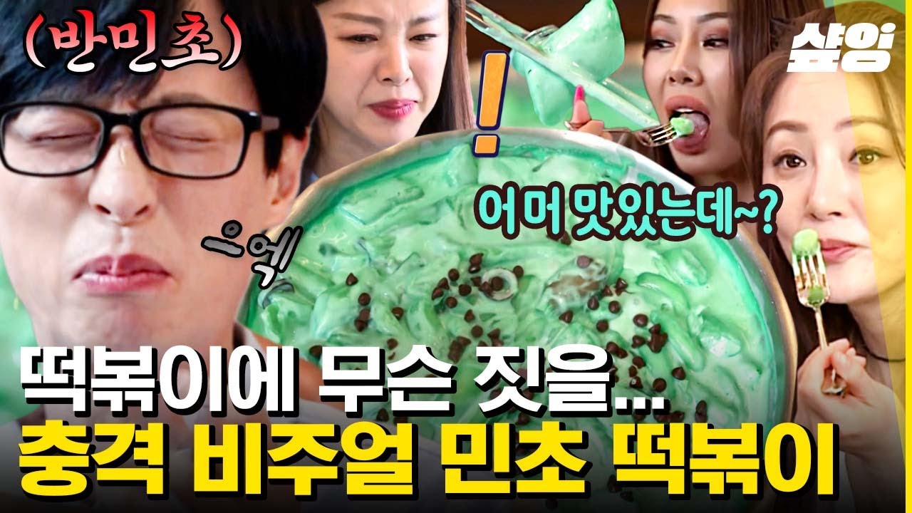 [#식스센스3] 민초단도 분노할 음식? 민초 떡볶이 최대 피해자 : 유재석🍃🤮  죽기 직전에야 먹어볼 음식이라니 사장님 슬퍼하신다ㅠㅣ샾잉