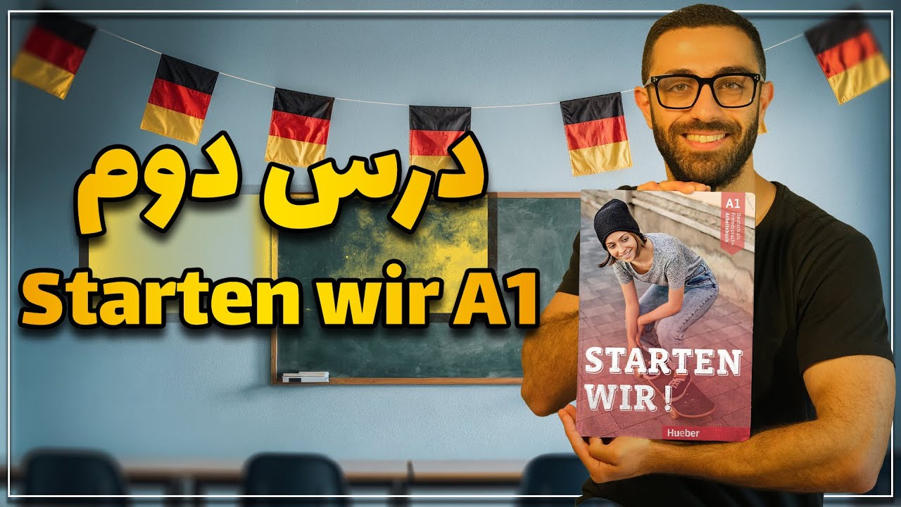 درس دوم کتاب اشتارتن ویا A1 (کامل و کاربردی) | Starten wir A1 Lektion 2