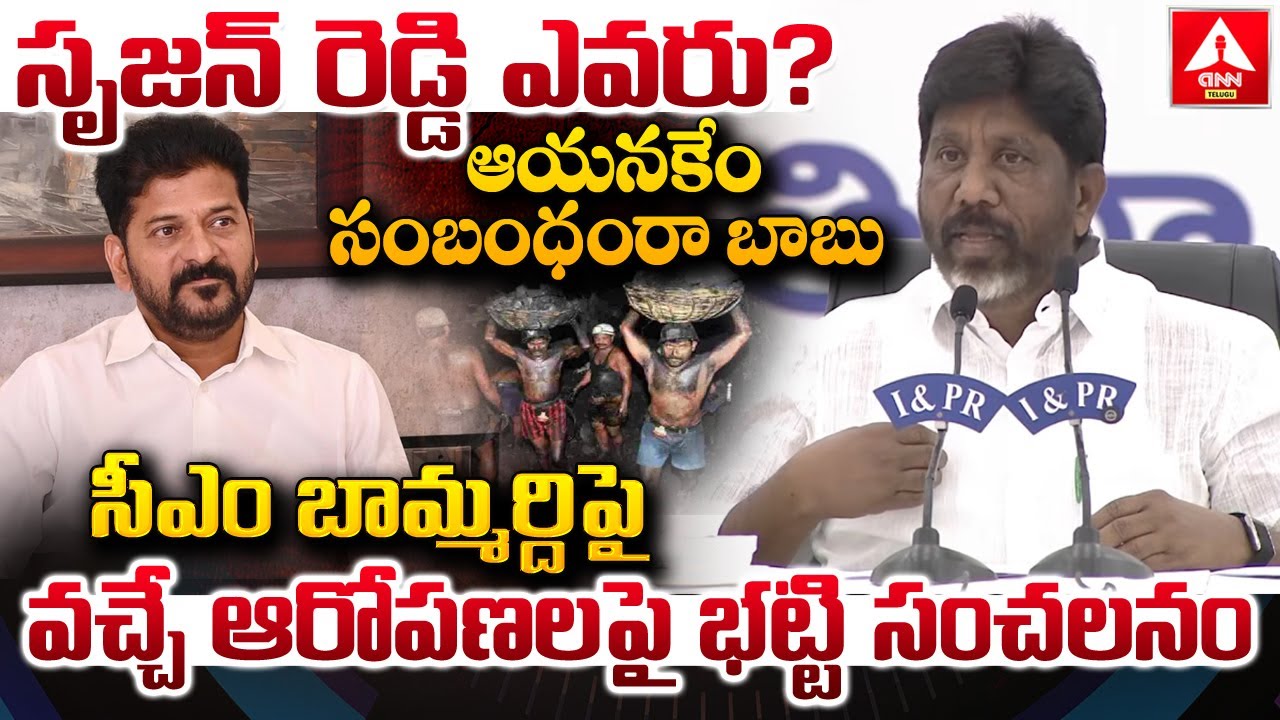 సృజన్ రెడ్డి ఎవరు ? ఆయనకేం సంబంధంరా బాబు | Deputy Cm Bhatti Vikramarka Reaction
