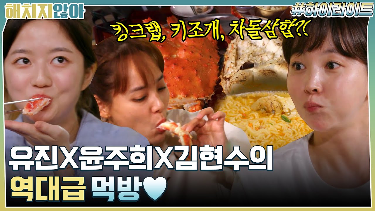 킹크랩, 키조개, 차돌삼합?! 유진 X 윤주희 X 김현수의 역대급 먹방♥ #highlight #해치지않아 EP.10