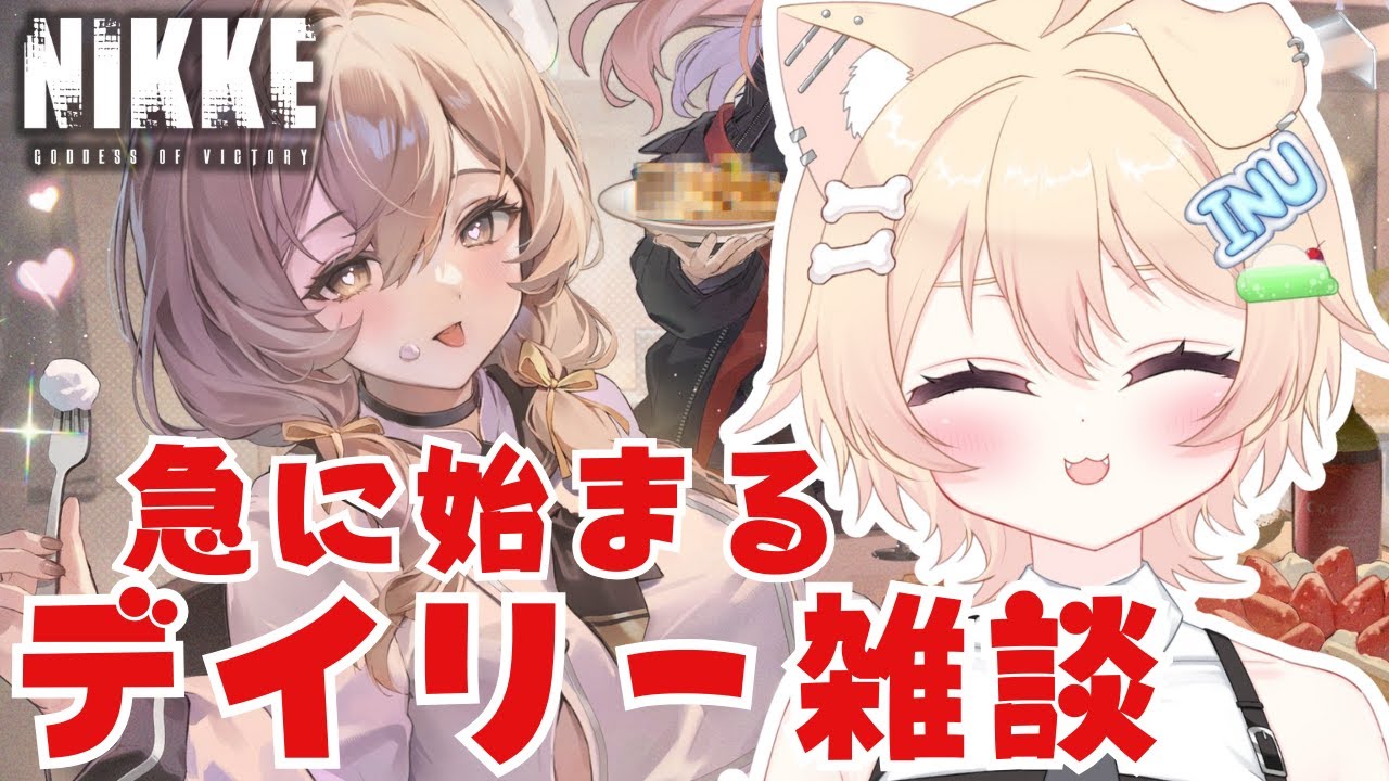 【#NIKKE】ちょこっとだけゲリラでデイリー雑談🌟【#いぬちかこま┊ #個人vtuber】#説明欄も読んでね #勝利の女神NIKKE