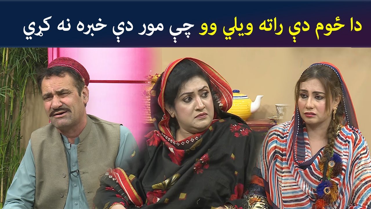 دا ځوم دې راته ویلي وو چې مور دې خبره نه کړي | Pashto Comedy | Kor Oor | Avt Khyber