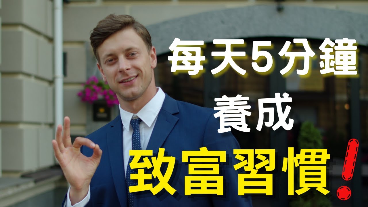 沒人相信的致富習慣，居然這麼簡單? ｜傑克說 Jack Talk
