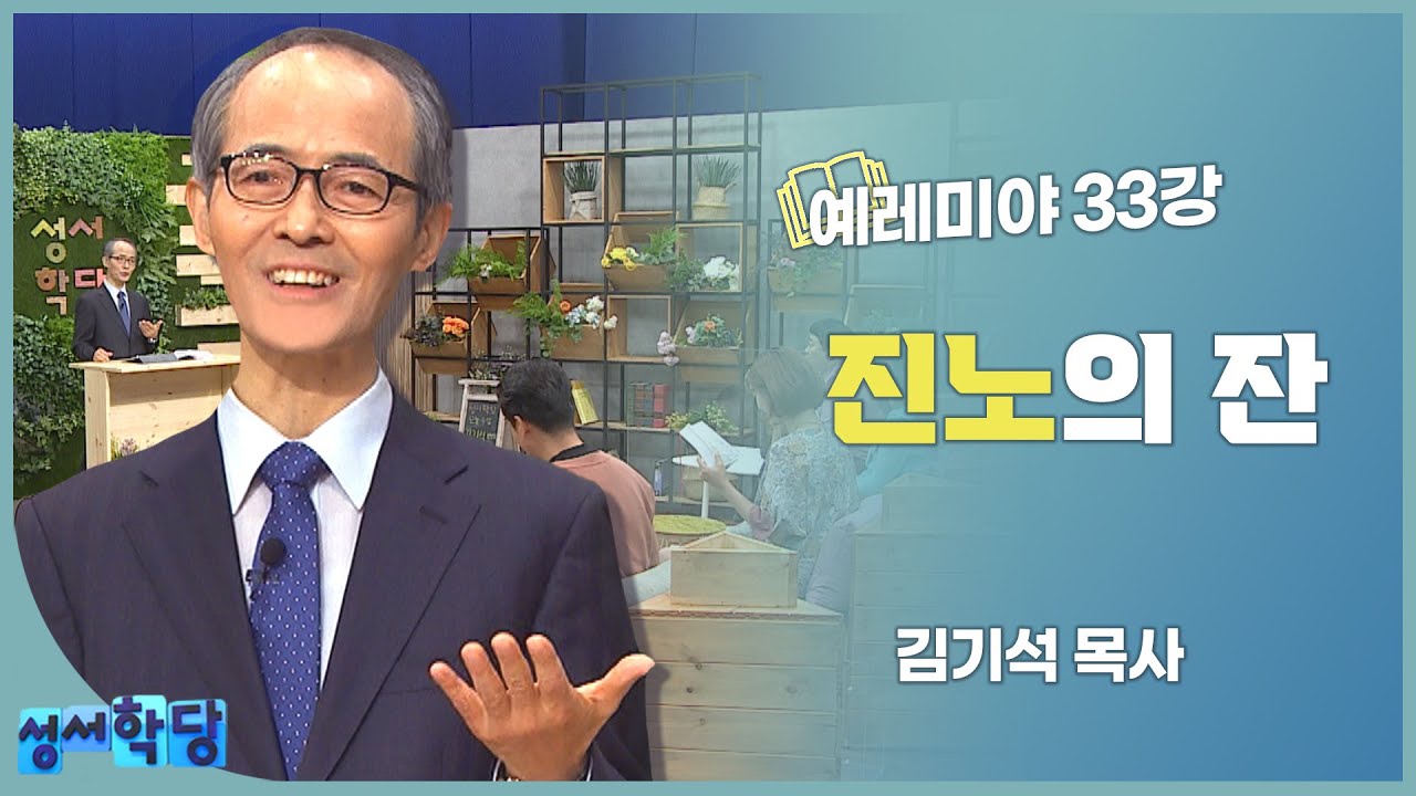 김기석 목사 예레미야 33강 