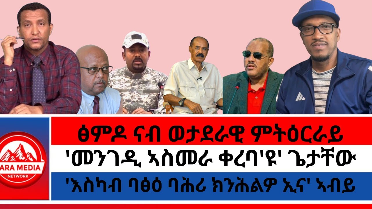 ፅምዶ ናብ ወታደራዊ ምትዕርራይ/'እስካብ ባፅዕ ባሕሪ ክንሕልዎ ኢና' ኣብይ/'መንገዲ ኣስመራ ቀረባ'ዩ' ጌታቸው -2-22-2026