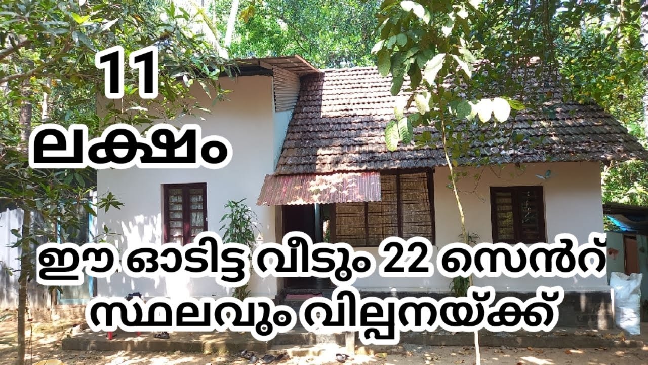 11 ലക്ഷം രൂപയ്ക്ക് 22 സെൻറ് സ്ഥലവും ഒരു ഓടിട്ട വീടും വിൽപ്പനയ്ക്ക്