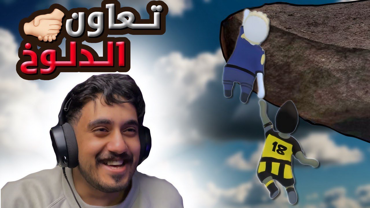 اسوء تعاون مع الدو 😂 | human fall flat