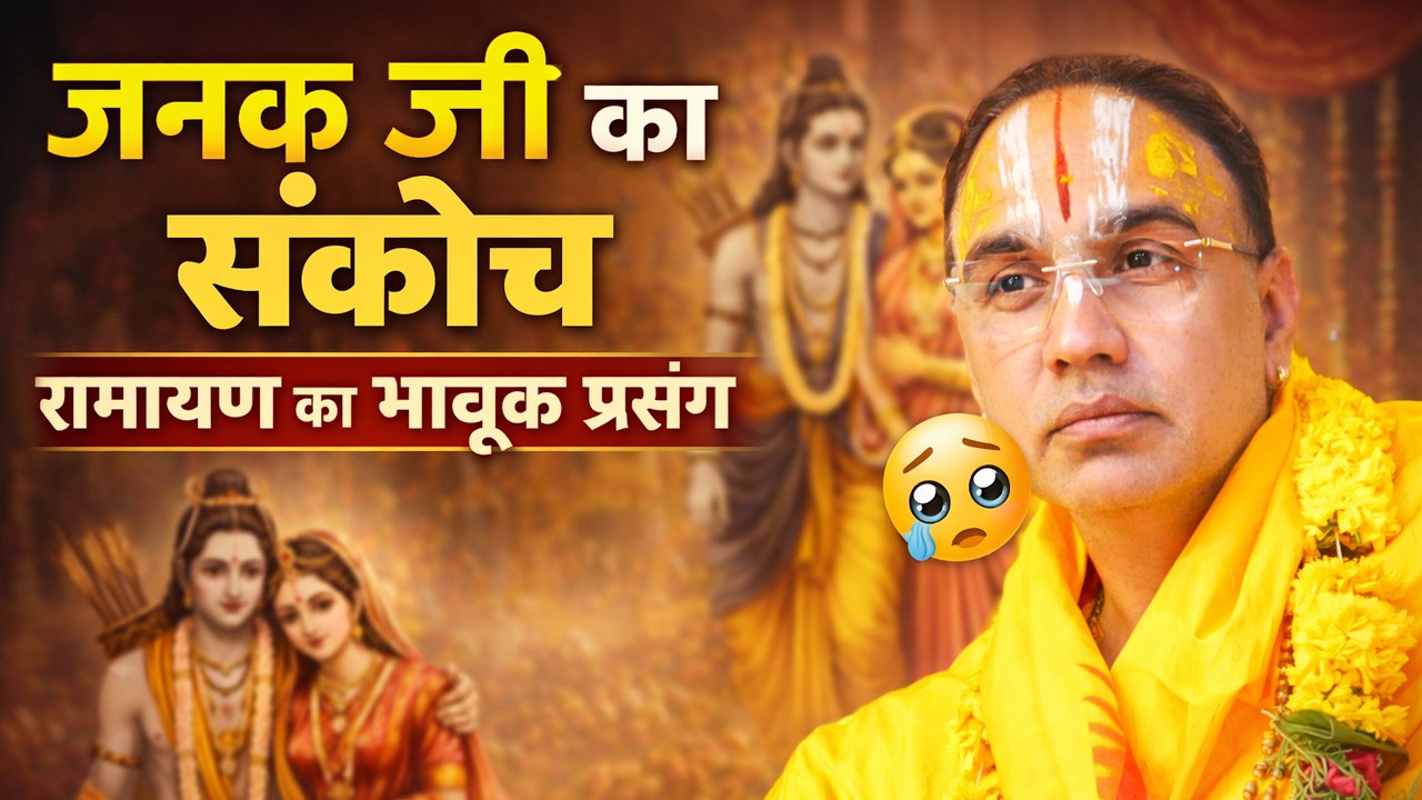 जनक जी का संकोच क्या था रामायण का भावुक प्रसंग? By Swami Raghavcharya Ji Maharaj