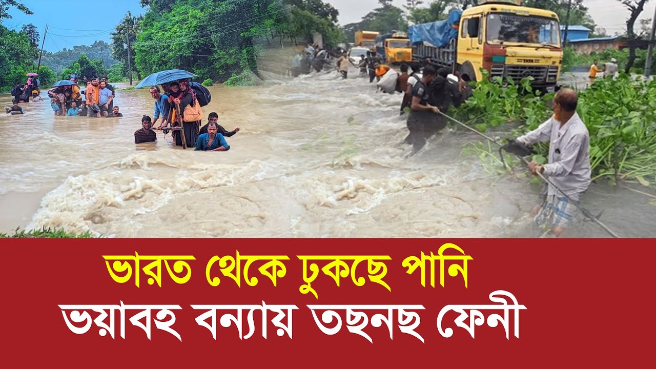 ফেনীতে তান্ডব চালাচ্ছে ভারতের পানি !! ডুবে গেছে শত শত ঘর-বাড়ী !! Flood Again in Feni 2025
