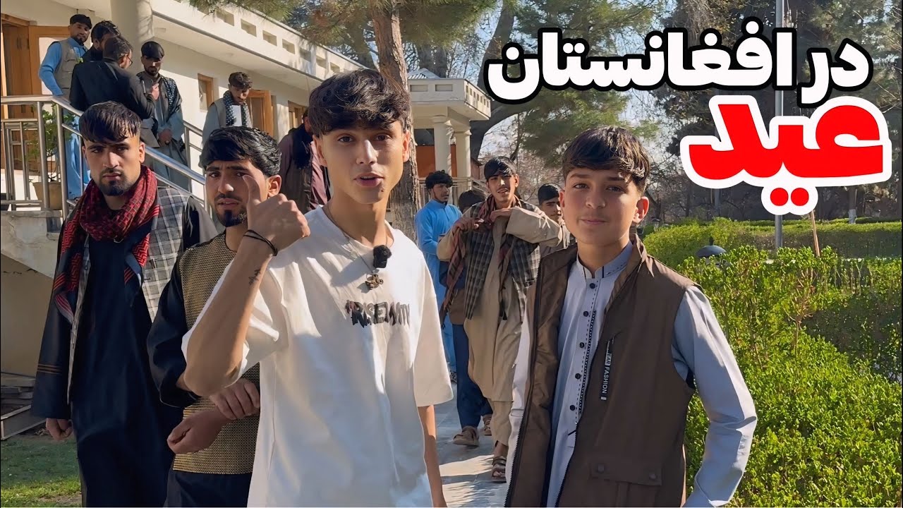 عید جنجالی در افغانستان😩😁