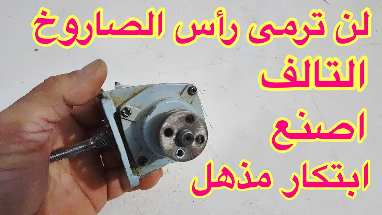 لن تتخلص من رأس الصاروخ التالف اصنع منها ابتكار مذهل