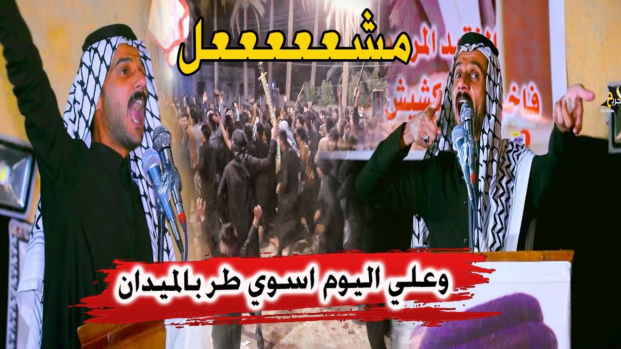 عقيل الفرطوسي ثار غضب الجمهور برباط وزامط وياهم - خله الناس كلها تركض وتهوس مو مقطع طركاعه هذا