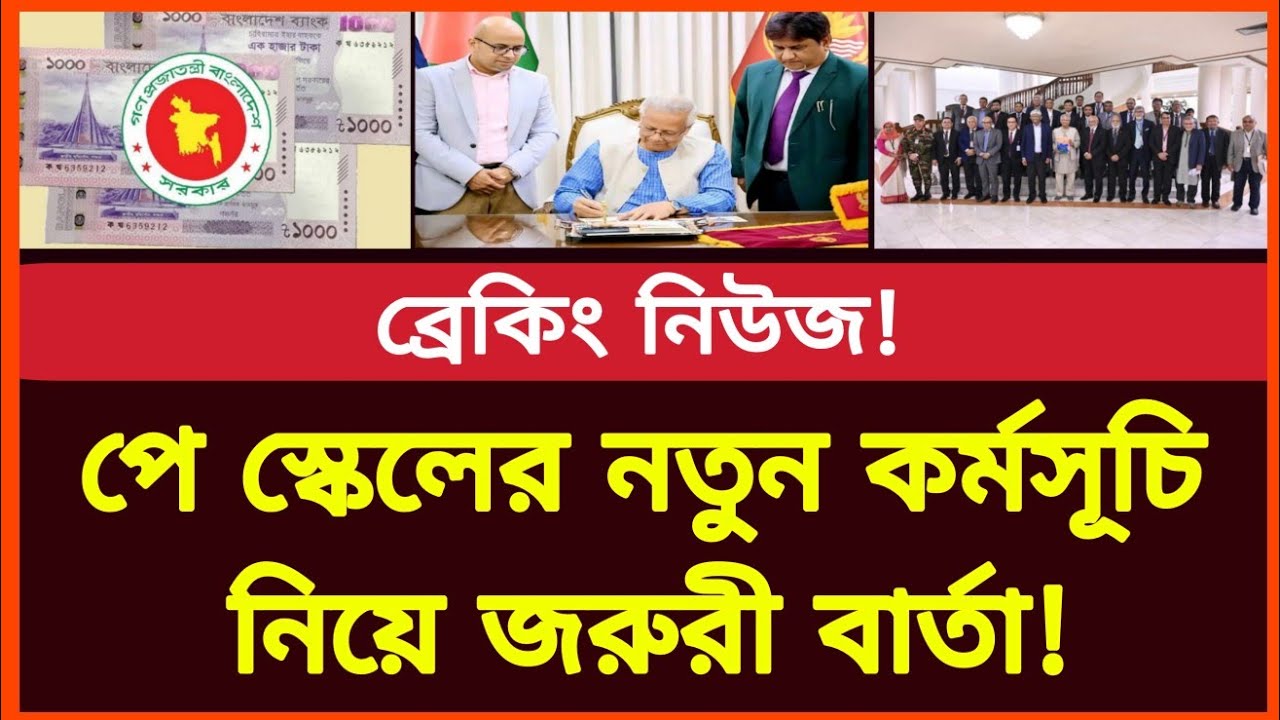 পে স্কেলের জন্য নতুন কর্মসূচি নিয়ে জরুরী বার্তা! New pay scale update news | Govt job news today 