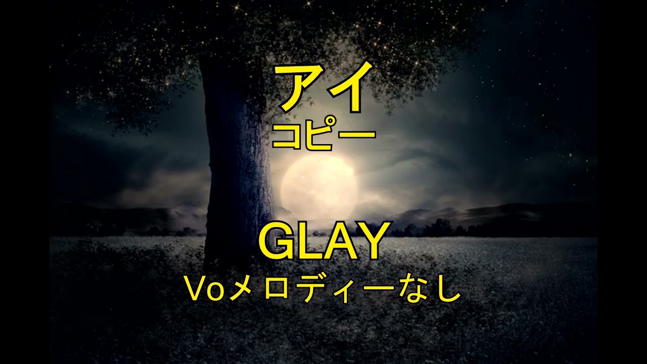 ［打ち込み］アイ　GLAY　コピー　voメロディーなし