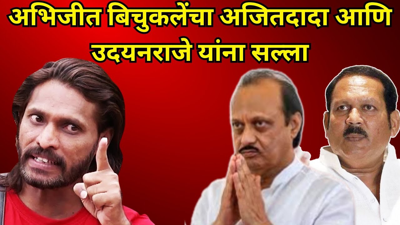 satara newsअभिजीत बिचुकलेंचा अजितदादा आणि उदयनराजे यांना सल्ला