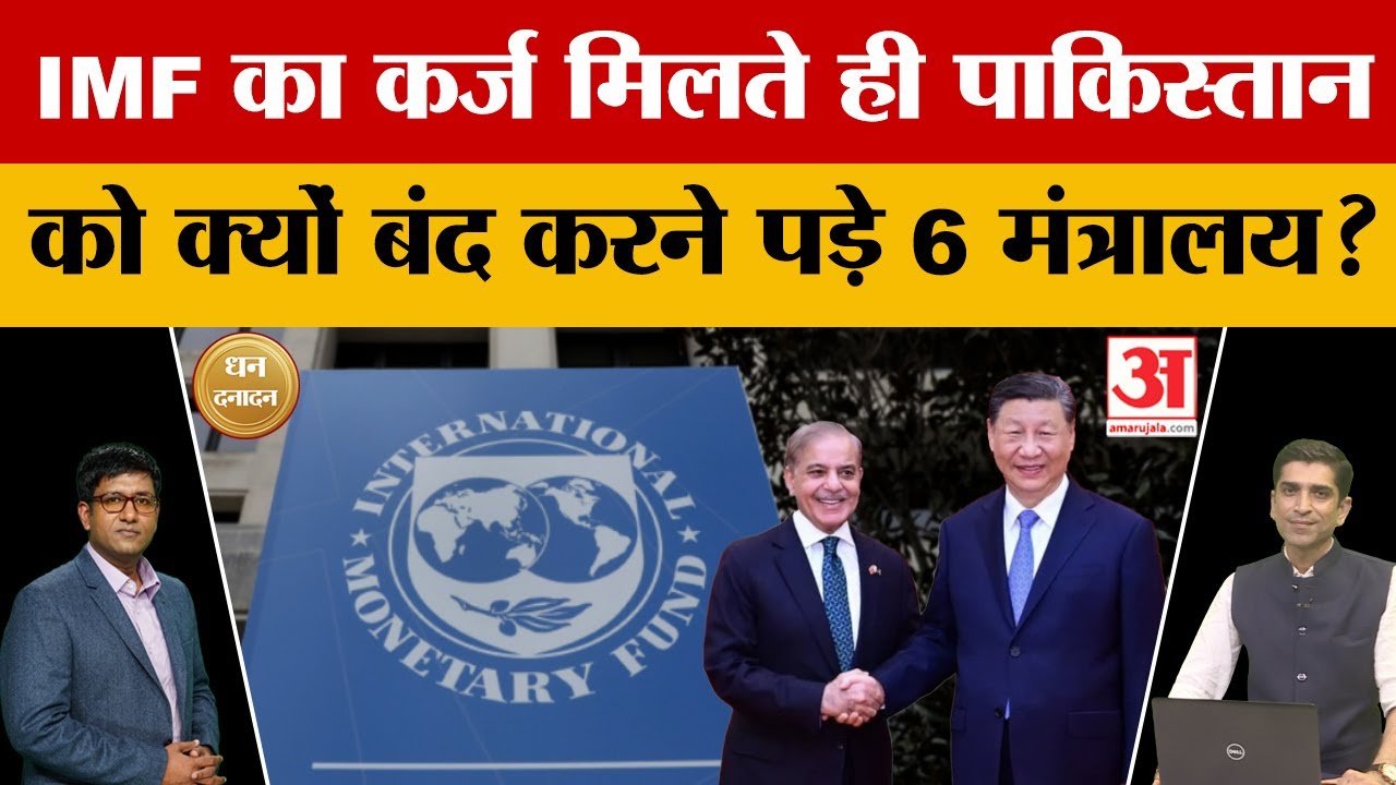 Explainer: Pakistan cuts 1.5 lakh govt jobs, Closes Six Ministries | IMF Pakistan deal | China